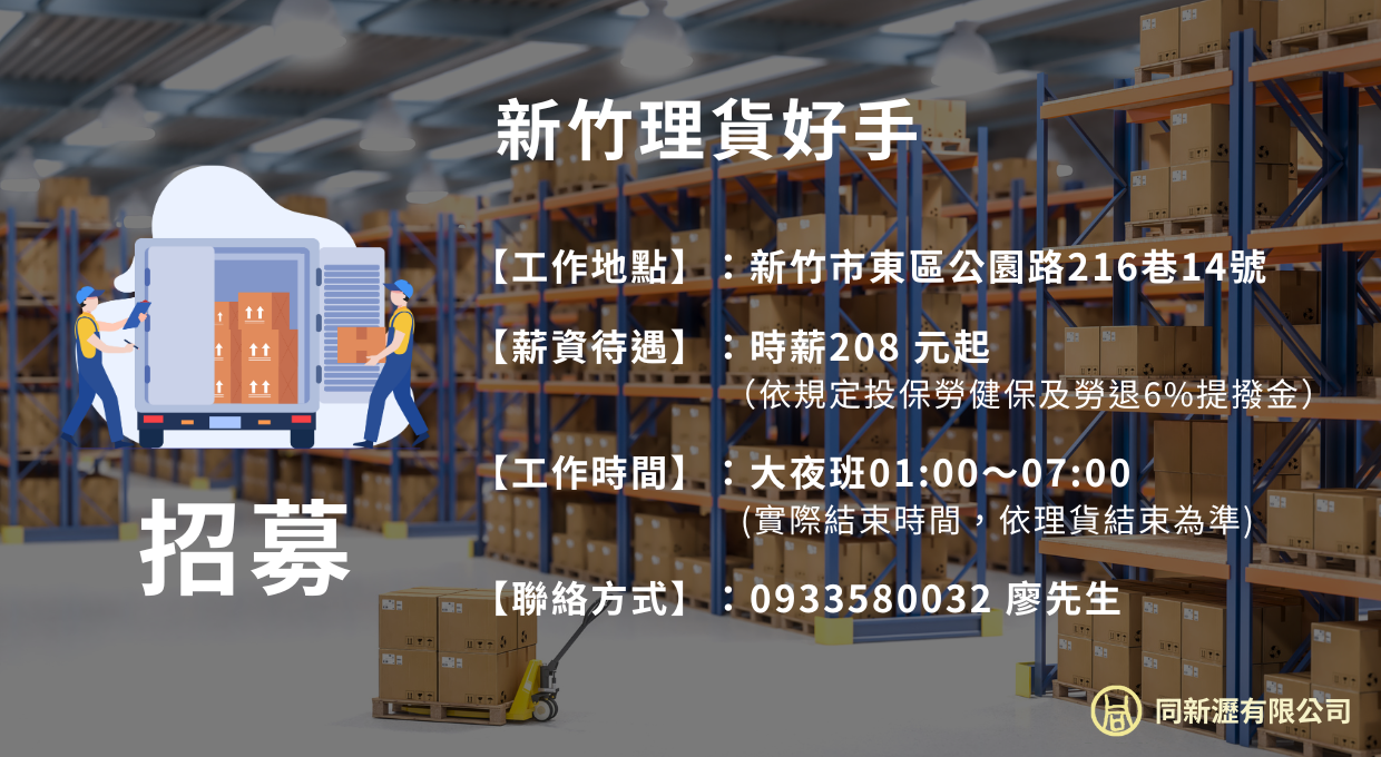 誠徵新竹理貨好手📦