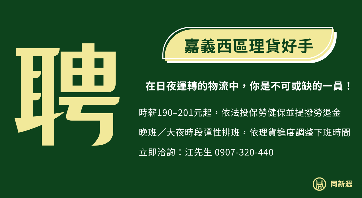 嘉義西區理貨好手📦