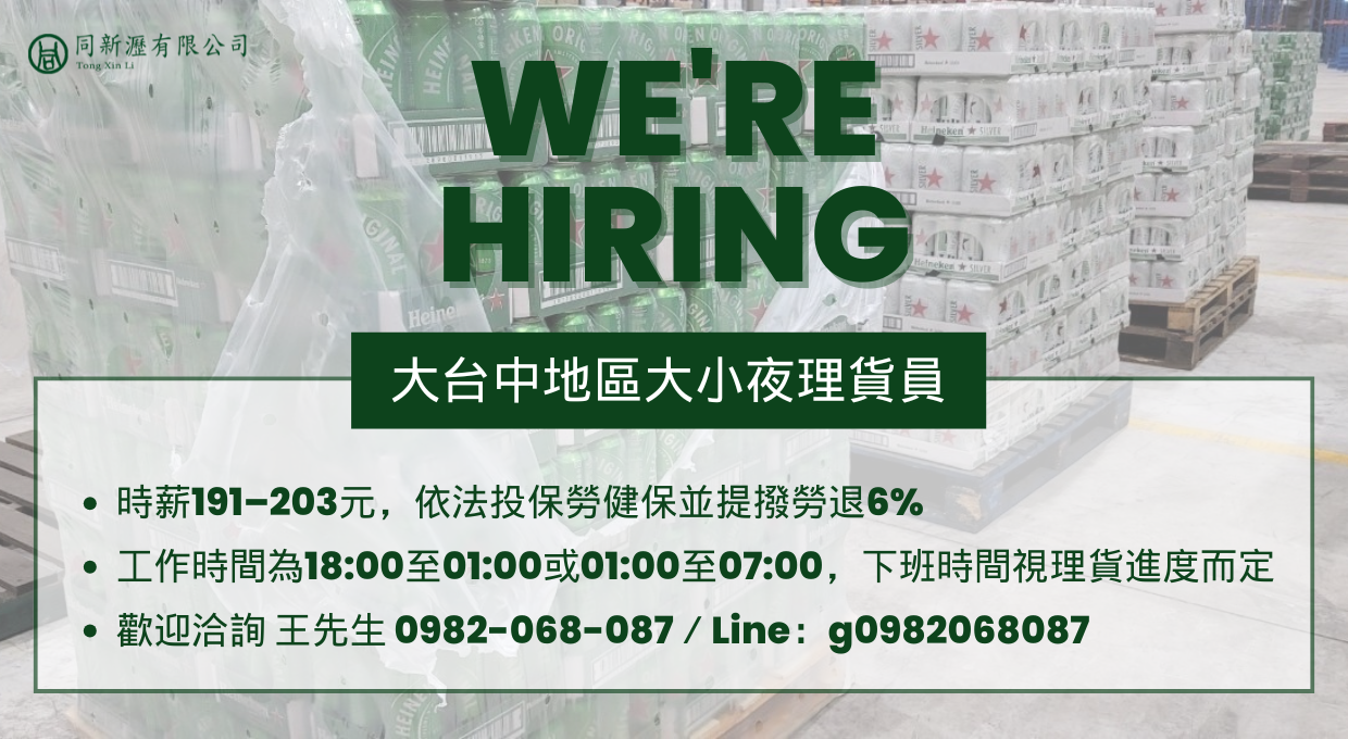 大台中地區大小夜理貨員📦