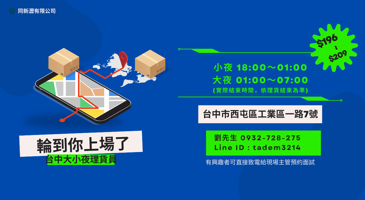 📣【招募中】大台中地區 🌃 小夜／大夜 理貨員